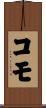 コモ Scroll