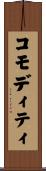 コモディティ Scroll
