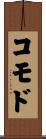 コモド Scroll