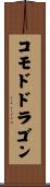 コモドドラゴン Scroll