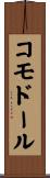 コモドール Scroll