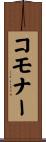 コモナー Scroll