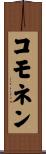 コモネン Scroll