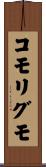 コモリグモ Scroll