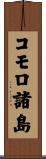 コモロ諸島 Scroll