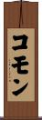 コモン Scroll
