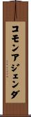 コモンアジェンダ Scroll