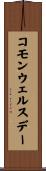 コモンウェルス・デー Scroll