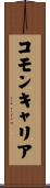 コモン・キャリア Scroll