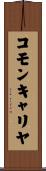 コモン・キャリヤ Scroll