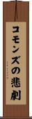 コモンズの悲劇 Scroll