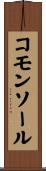 コモンソール Scroll
