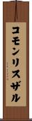 コモンリスザル Scroll