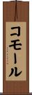 コモール Scroll