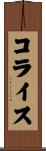 コライス Scroll