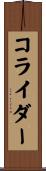コライダー Scroll