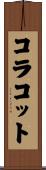 コラコット Scroll