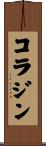 コラジン Scroll