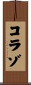 Collazo Scroll