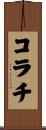 コラチ Scroll