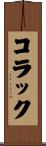 コラック Scroll