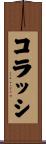 コラッシ Scroll