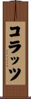 コラッツ Scroll
