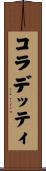 コラデッティ Scroll