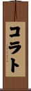 コラト Scroll