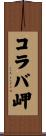 コラバ岬 Scroll