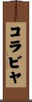 コラビヤ Scroll