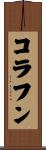 コラフン Scroll