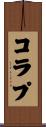 コラプ Scroll