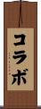 コラボ Scroll