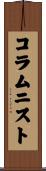 コラムニスト Scroll