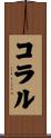 コラル Scroll