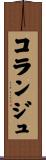 コランジュ Scroll