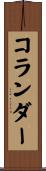 コランダー Scroll