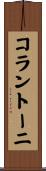 コラントーニ Scroll