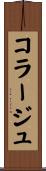 コラージュ Scroll