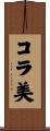 コラ美 Scroll