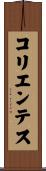コリエンテス Scroll