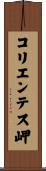 コリエンテス岬 Scroll