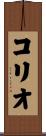 コリオ Scroll