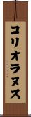 コリオラヌス Scroll