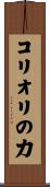 コリオリの力 Scroll