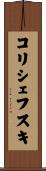 コリシェフスキ Scroll
