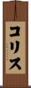 コリス Scroll