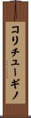コリチューギノ Scroll