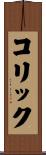 コリック Scroll